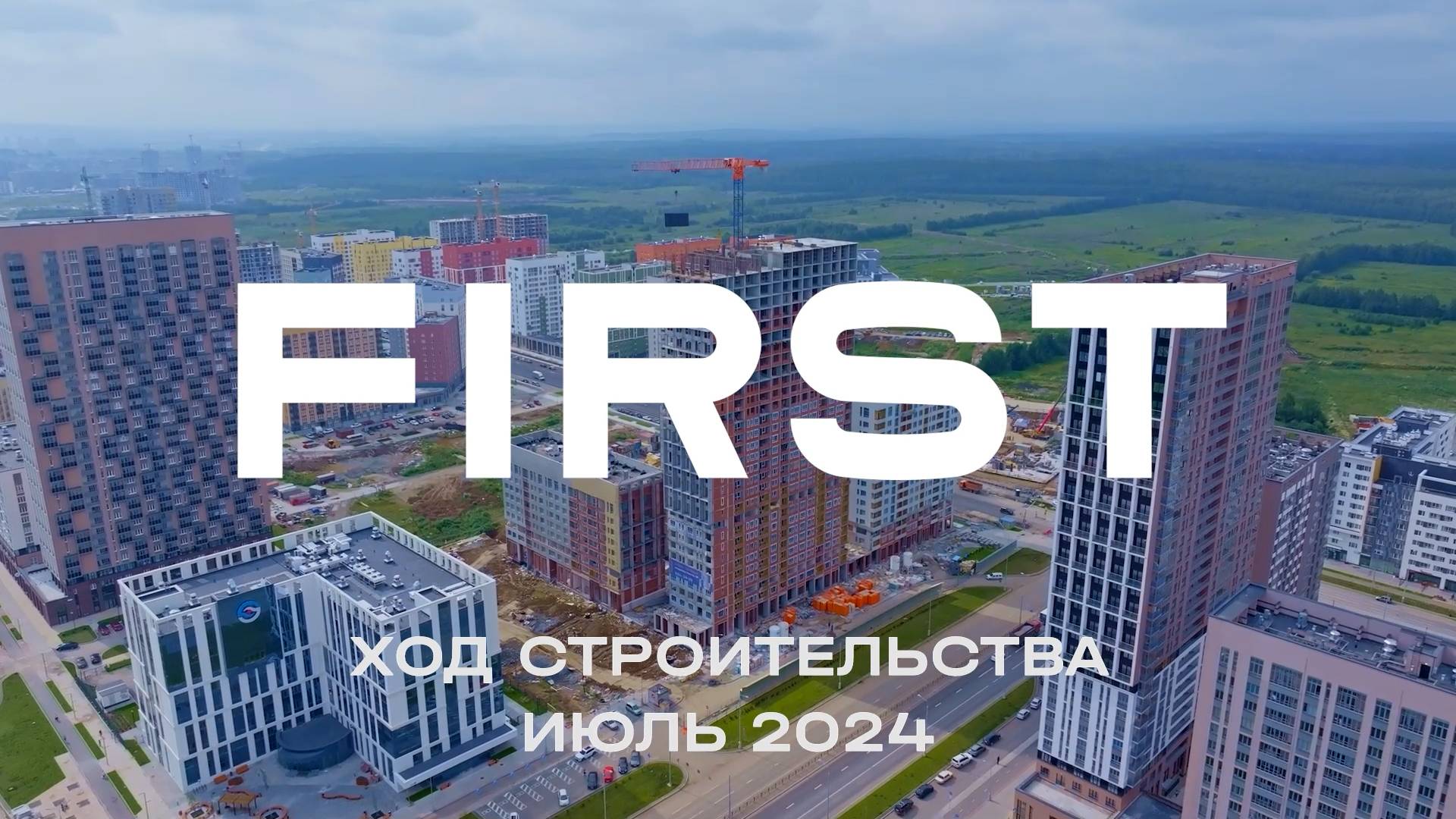 ЖК FIRST. Отчет о ходе строительства за июль 2024 смотреть онлайн