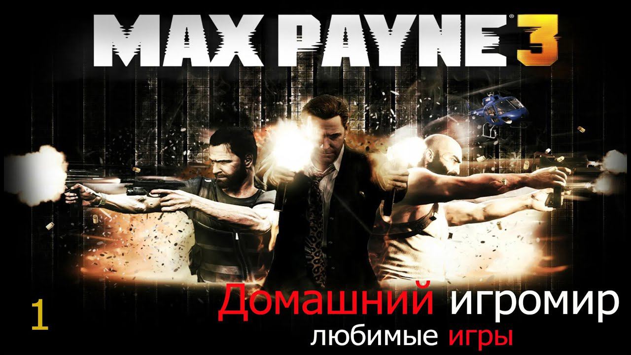 Любимые игры: Max Payne 3 (часть 1)