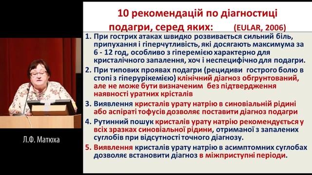 Матюха Л.Ф. - «Хвороба королів» у сучасному світі або просто подагра смотреть онлайн