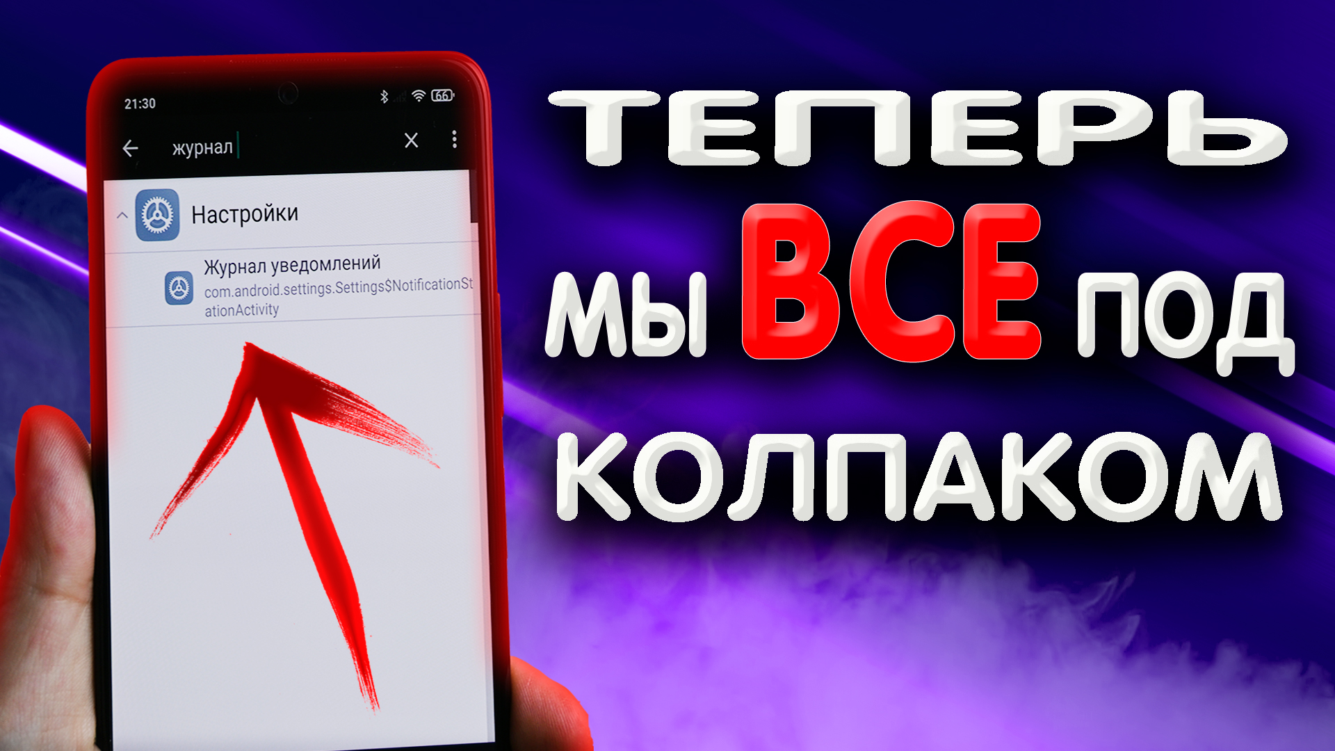 Как увидеть удаленные сообщения? Как узнать кто звонил твоей жене? Секретный журнал в телефоне.
