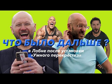 Что было дальше? В Лобне после установки «Умного перекрёстка»