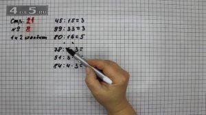 Страница 21 Задание 8 (Столбик 1 и 2) – Математика 3 класс Моро – Учебник Часть 2