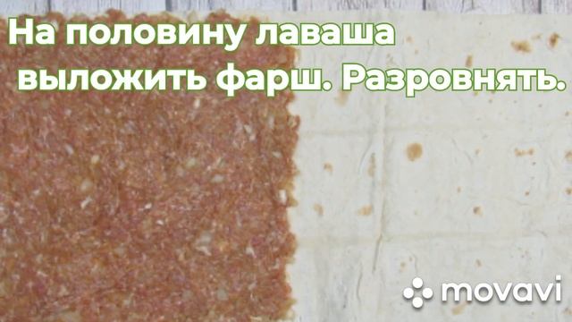 Мясной пирог из лаваша смотреть онлайн