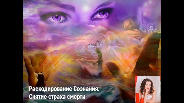 Раскодирование Сознания. Снятие кодов страха смерти. смотреть онлайн