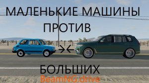 ЛОБОВЫЕ СТОЛКНОВЕНИЯ МАЛЕНЬКИХ МАШИН С БОЛЬШИМИ(BeamNG Drive)