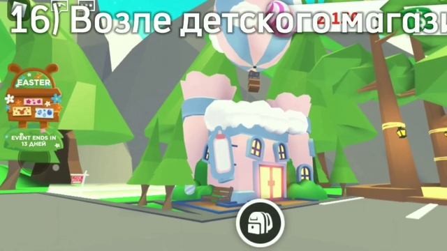 ?ГДЕ НАХОДЯТСЯ ВСЕ ПАСХАЛЬНЫЕ ЯЙЦА?? | Адопт ми | Пасха смотреть онлайн