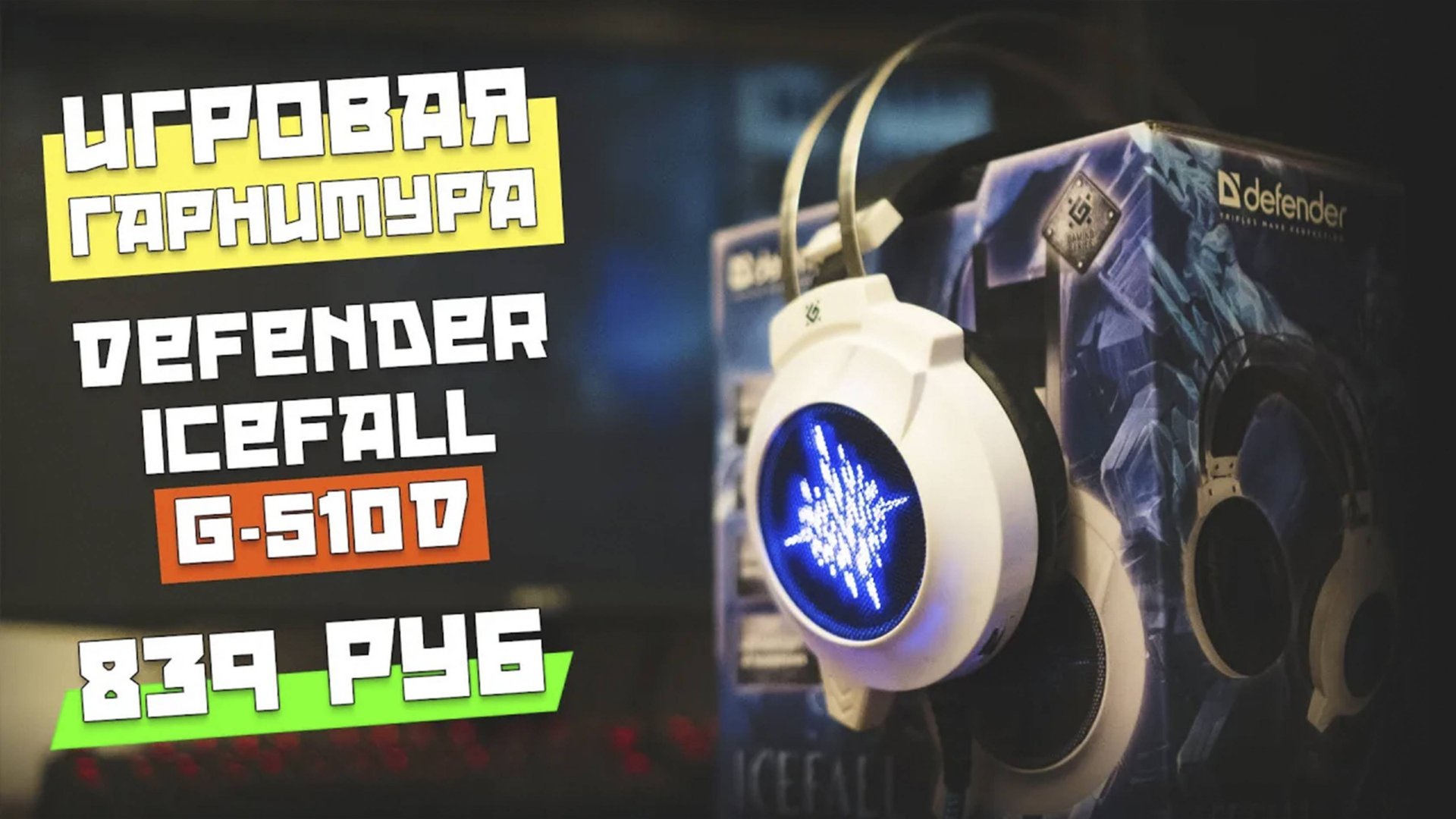 Игровая гарнитура Defender Icefall G-510D за 800р. Стоит своих денег, но... смотреть онлайн