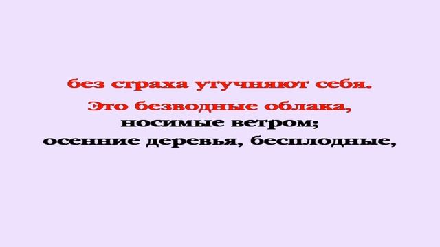 Видеобиблия. Послание Иуды смотреть онлайн