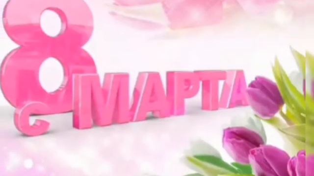 С 8 МАРТА!! смотреть онлайн