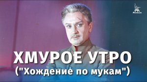Хмурое утро ("Хождение по мукам") (драма, реж.  Григорий Рошаль, 1959 г.)
