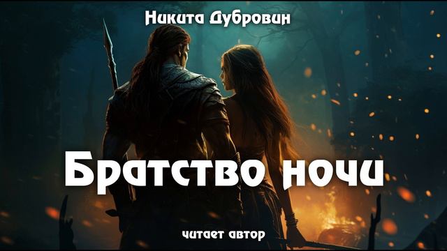 Братство ночи | фэнтези-рассказ | аудио смотреть онлайн