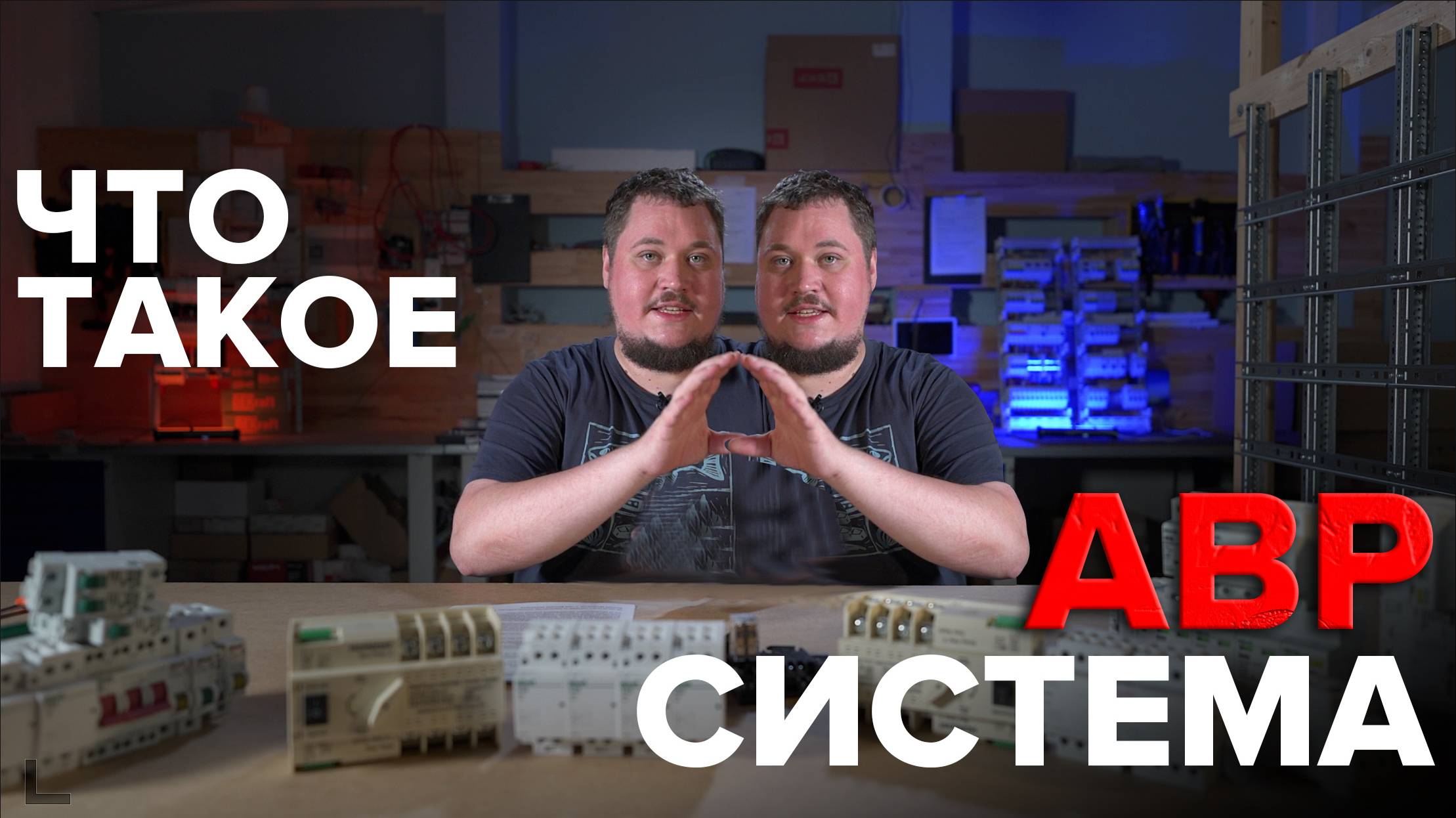 Что такое АВР система? Автоматический Ввод Резерва | KonstArtStudio смотреть онлайн