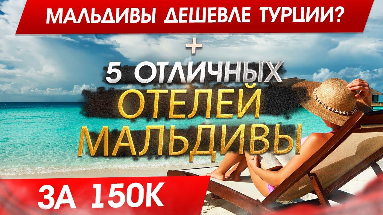 МАЛЬДИВЫ СТАЛИ ДЕШЕВЛЕ ТУРЦИИ? Разбор цен Турция или Мальдивы + ТОП 5 Отелей Мальдивы 2024 смотреть онлайн
