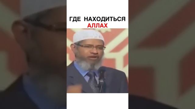 Шайх Закир Найк//где находится Аллах ⁉️ смотреть онлайн