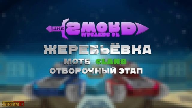 ? Жеребьевка| MotS Clans. Отборочный этап ? Начало 10.02.2020 20:00 МСК ? смотреть онлайн