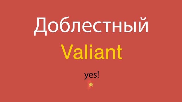 Доблестный по-английски смотреть онлайн