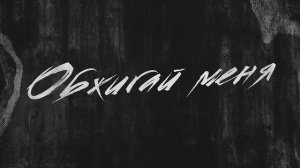 Рекард - Обжигай меня