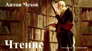 Антон Чехов. «Чтение».
