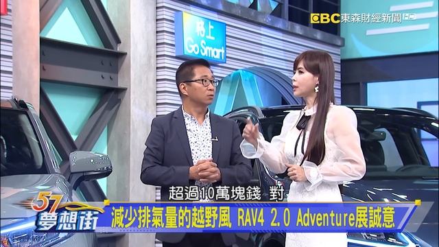 減少排氣量的越野風 RAV4 2.0 Adventure展誠意《@57DreamSt 預約你的夢想 精華篇》20201006 李冠儀 Rick 林大維 謝騰輝 смотреть онлайн