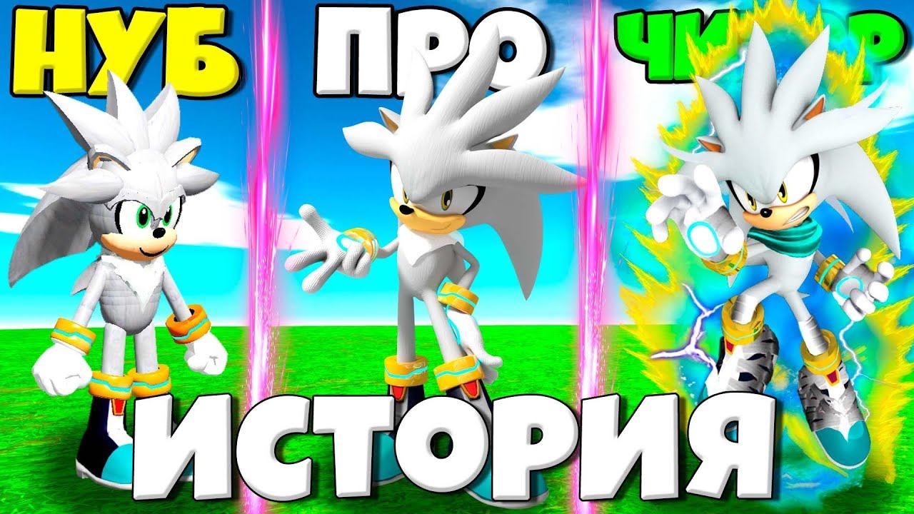 ИСТОРИЯ ЭВОЛЮЦИИ СИЛЬВЕРА ОТ НУБА ДО ПРО СУПЕР СИЛЬВЕРА В СИМУЛЯТОРЕ ИТОРИИ СОНИКА РОБЛОКС ! смотреть онлайн