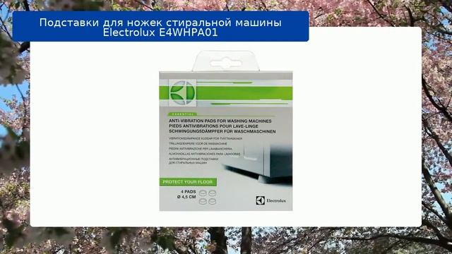Подставки для ножек стиральной машины Electrolux E4WHPA01 обзор и отзыв смотреть онлайн