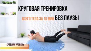 Лучшая круговая тренировка всего тела за 10 мин без отдыха между подходами. Средний уровень под-ки.