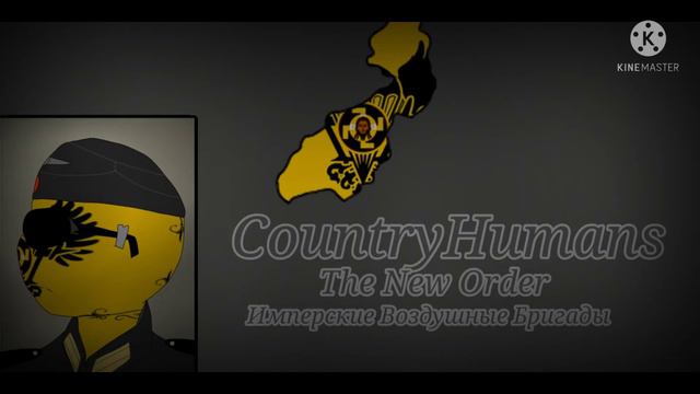 CountryHumans The New Order: Имперские Воздушные Бригады( Вторая эпоха варлордов) смотреть онлайн