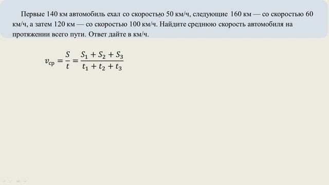 Первые 140 км автомобиль ехал со скоростью 50 км/ч, следующие 160 км — со скоростью 60 км/ч, смотреть онлайн