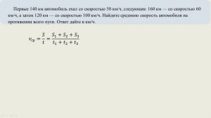 Первые 140 км автомобиль ехал со скоростью 50 км/ч, следующие 160 км — со скоростью 60 км/ч,