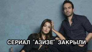СЕРИАЛ «АЗИЗЕ» ЗАКРЫЛИ. Azize. Бугра Гюльсой. Ханде Эрчель. Bugra Gülsoy. Hande Erçel.Сериал «Азизе»