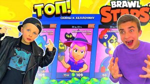 КУПИЛИ ВСЕ ХЭЛЛОУИНСКИЕ СКИНЫ В BRAWL STARS!