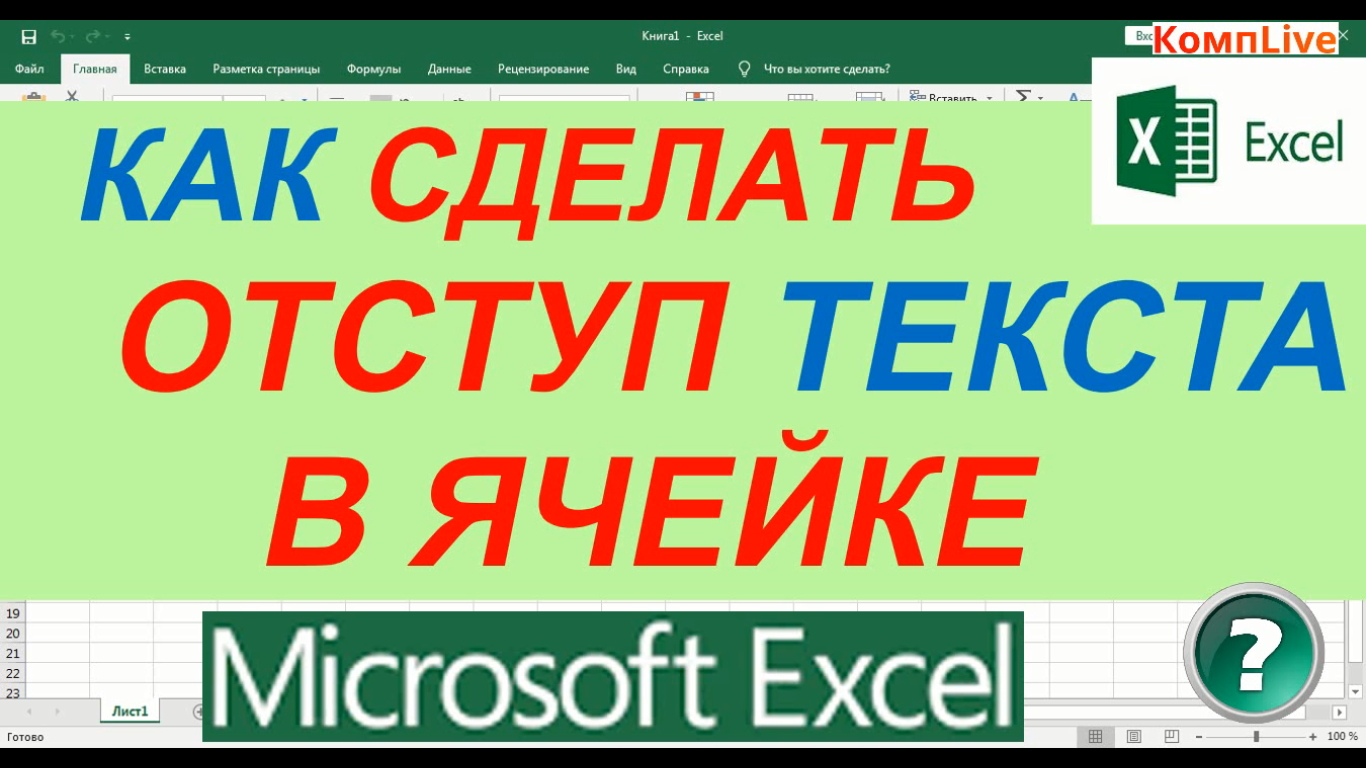 Как Сделать Отступ в Ячейке Excel смотреть онлайн