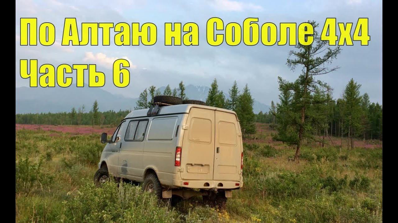 По Алтаю на Соболе 4х4. Часть 6. смотреть онлайн