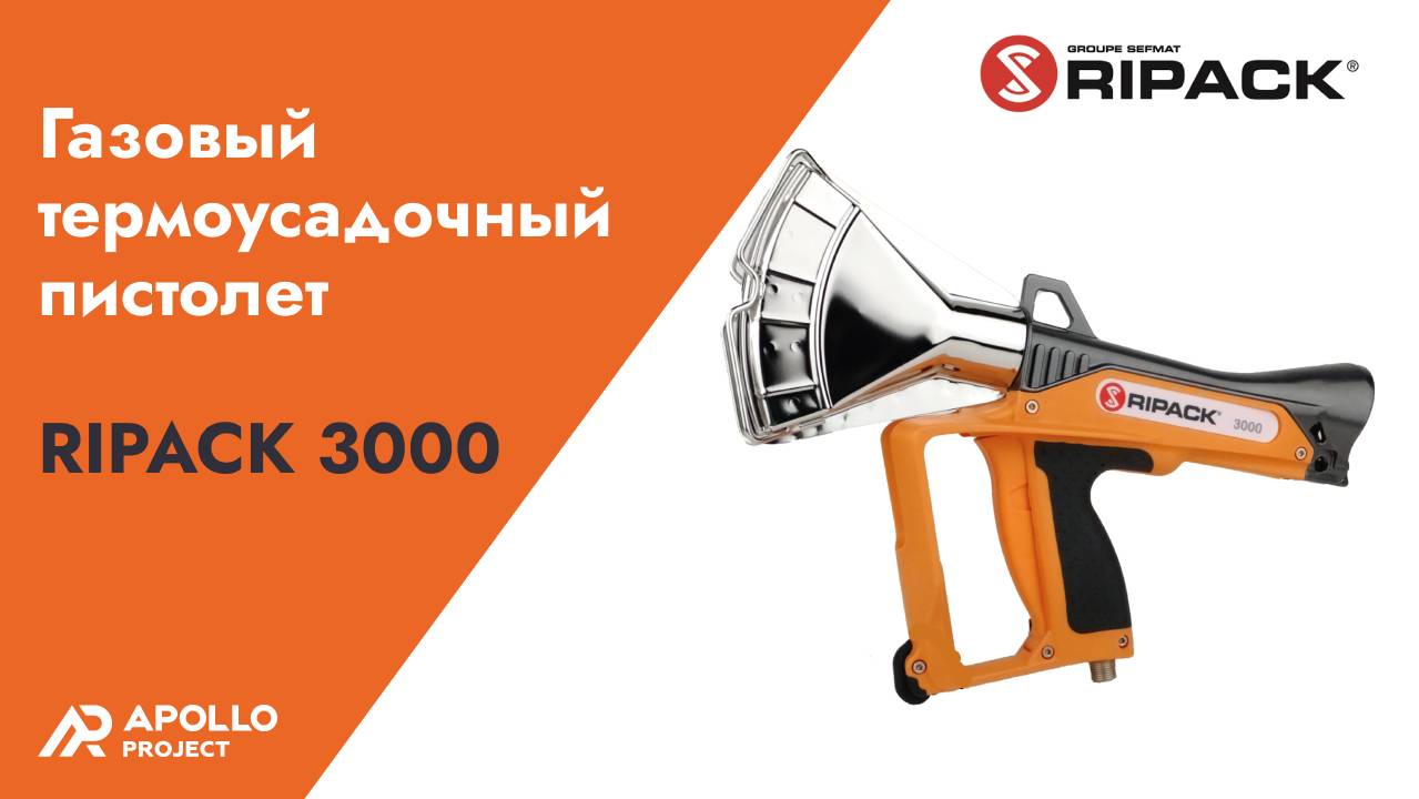 Газовый термоусадочный пистолет RIPACK 3000 (Франция) смотреть онлайн