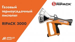 Газовый термоусадочный пистолет RIPACK 3000 (Франция)