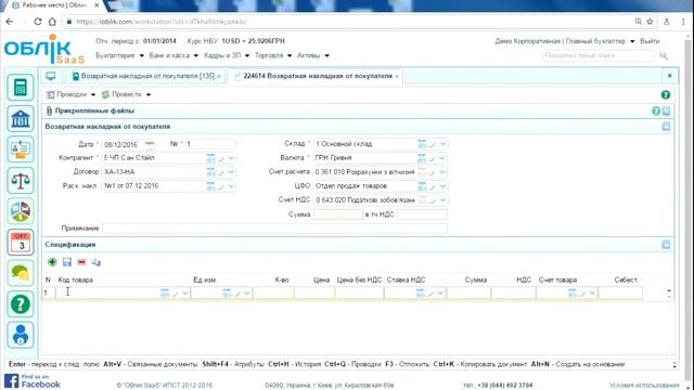 Возвратная накладная от покупателя Формирование в системе Облік SaaS смотреть онлайн