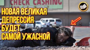 Новая великая депрессия будет самой ужасной. Причины Великой депрессии