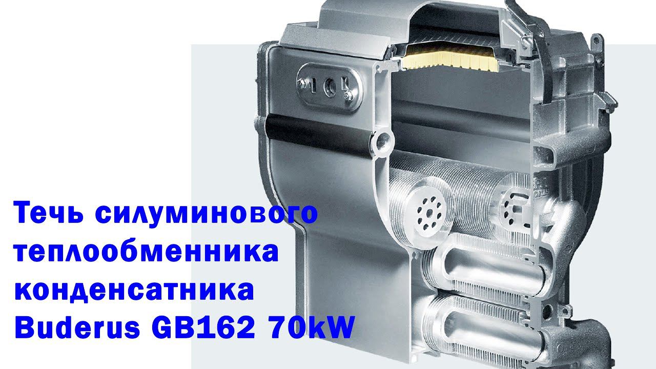 Течь теплообменника Buderus GB162. смотреть онлайн