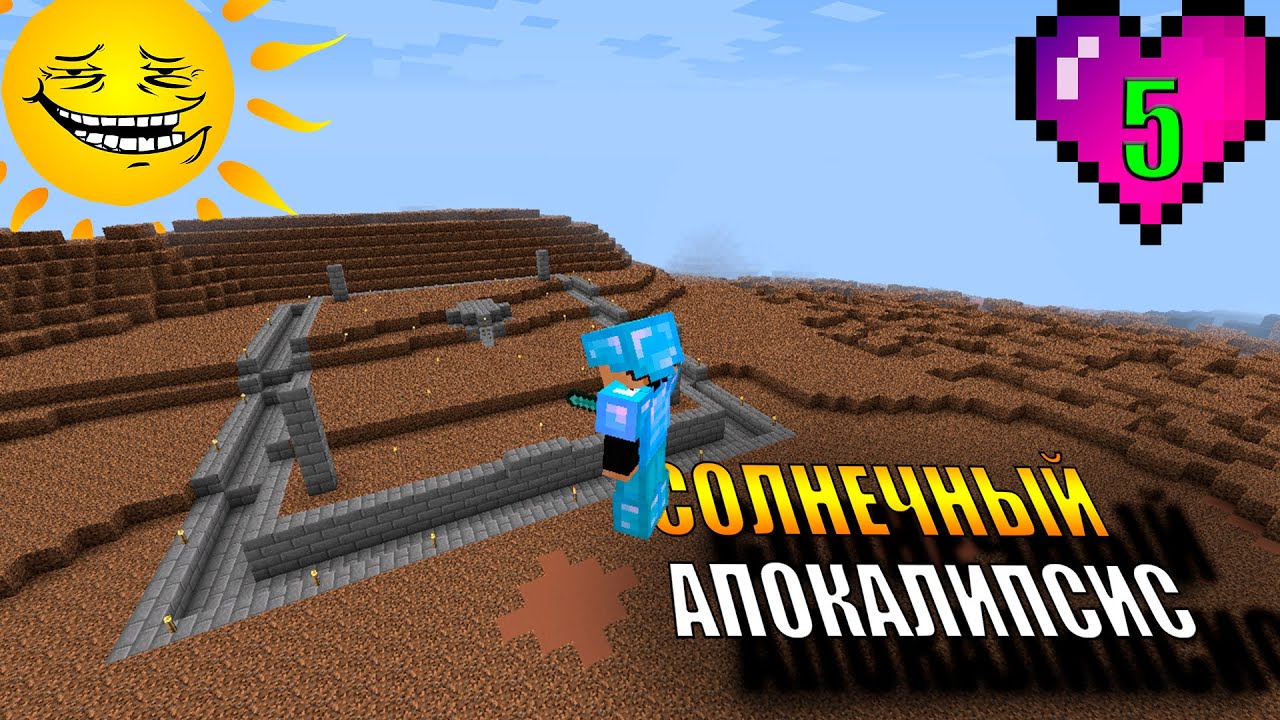 МАЙНКРАФТ, НО ЭТО СОЛНЕЧНЫЙ АПОКАЛИПСИС || ЧАСТЬ 5