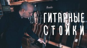 Правильные стойки для гитары |  gitaraclub.ru
