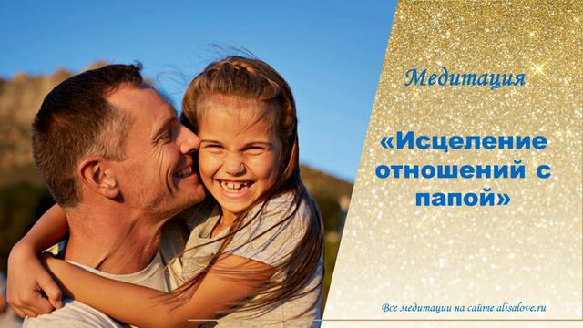 Медитация Исцеление отношений с папой. ПОДАРОК. смотреть онлайн