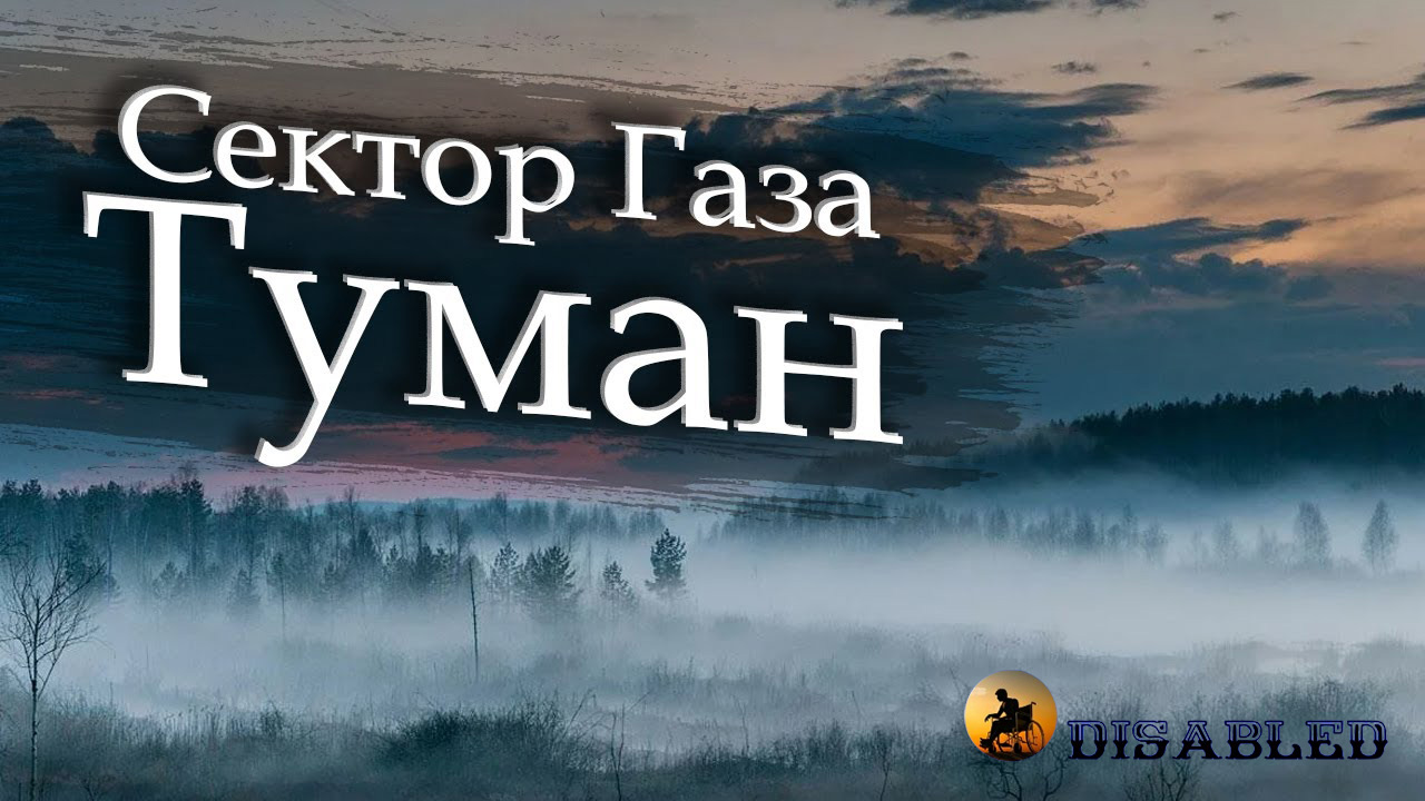 РАЗБОР СЕКТОР ГАЗА ТУМАН смотреть онлайн