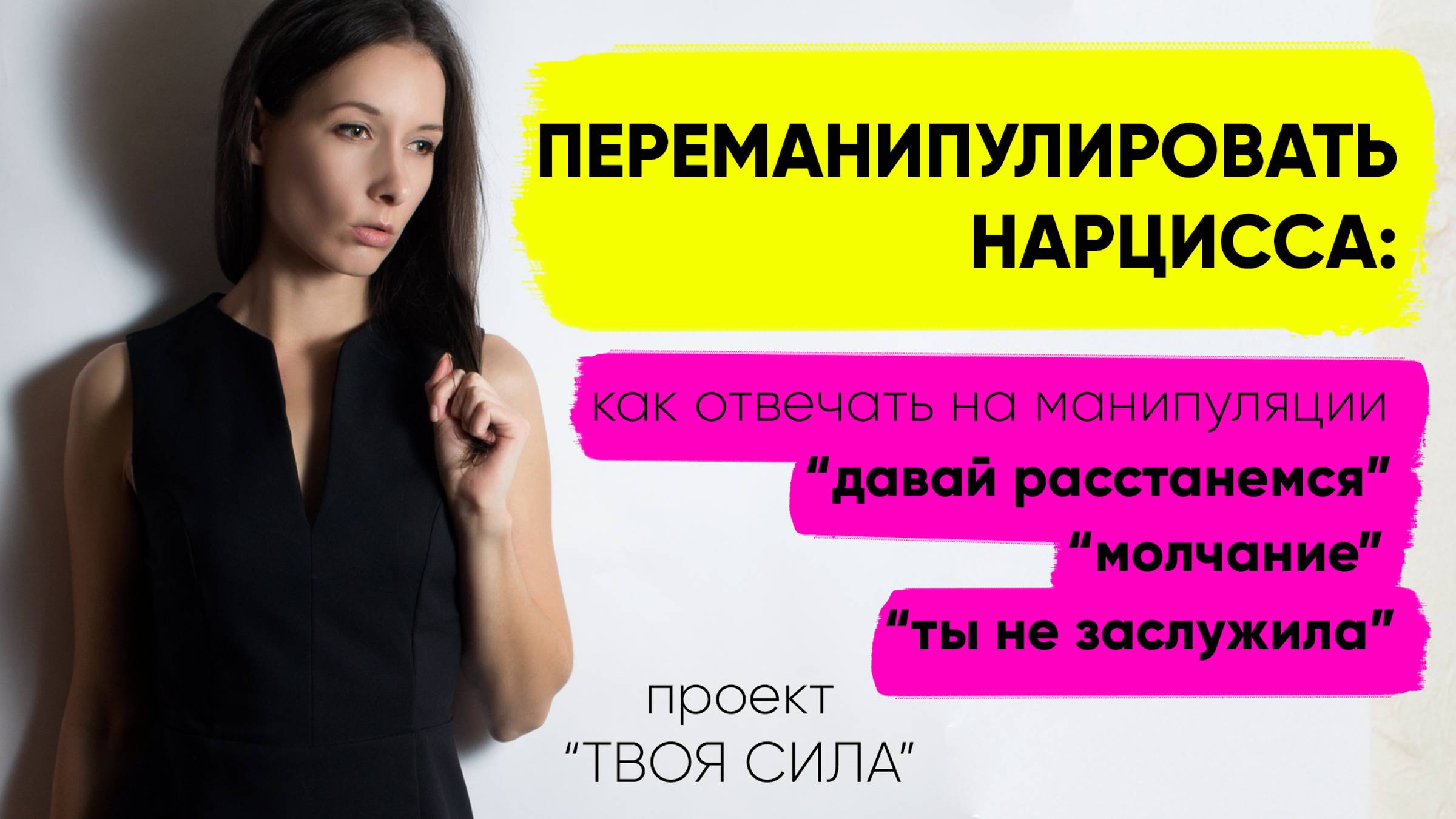 ПЕРЕМАНИПУЛИРОВАТЬ НАРЦИССА: как отвечать на 3 популярных манипуляции абьюзера смотреть онлайн
