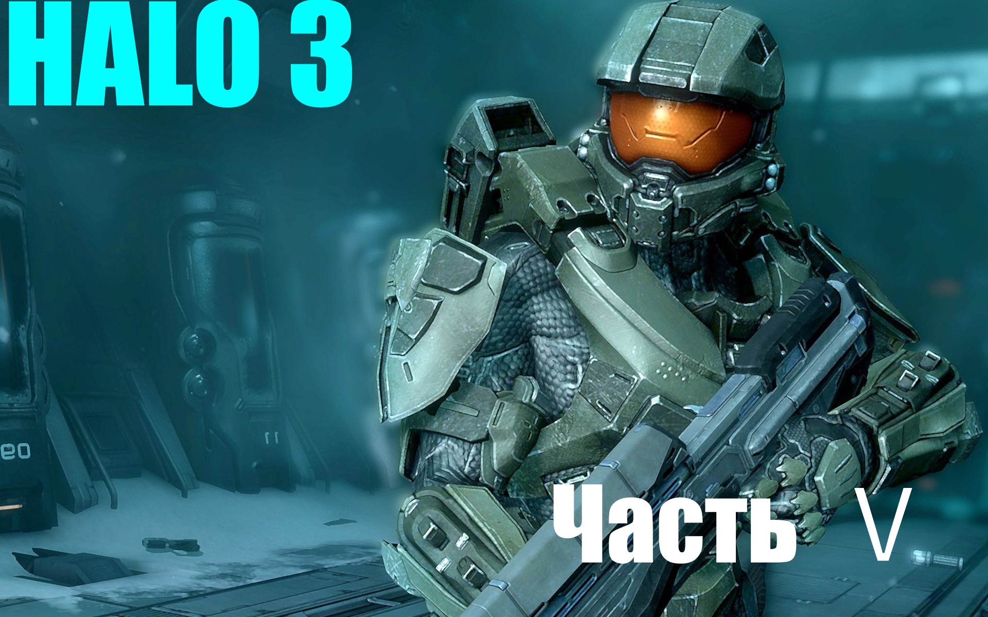 ☬ HALO3 -Master Chief Collection -Поиск коробля на котором находится Кортана  ☬ акт Ⅴ [RUS]