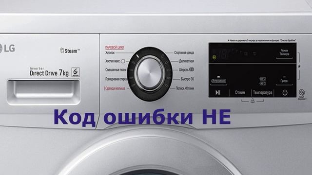 Коды ошибок стиральных машин LG смотреть онлайн