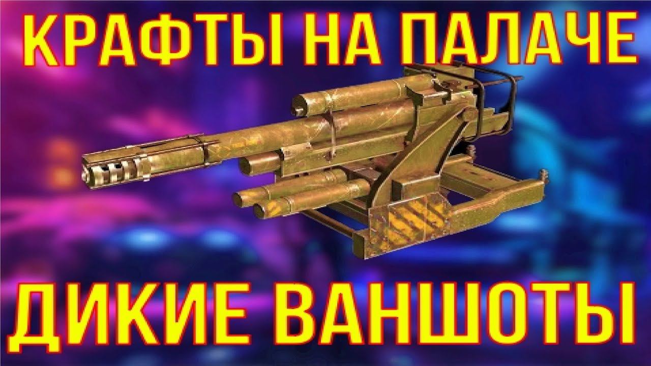 ВАНШОТЫ ВЕРНУЛИСЬ! • Crossout • ПАЛАЧ