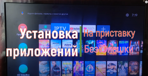 Установка сторонних приложений на Xiaomi Mi TV и аналогичные ТВ боксы без USB выхода