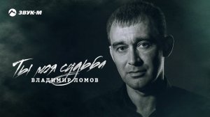 Владимир Ломов - Ты моя судьба | Премьера трека 2022