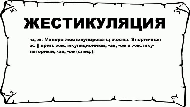 ЖЕСТИКУЛЯЦИЯ - что это такое? значение и описание смотреть онлайн