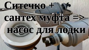 Доработка самодельного насоса для лодки ПВХ